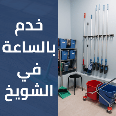 خدم بالساعة في الشويخ