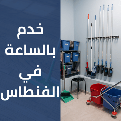 خدم بالساعة في الفنطاس