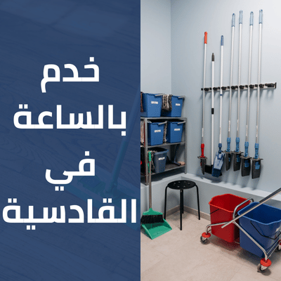 خدم بالساعة في القادسية