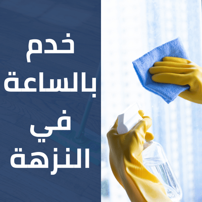 خدم بالساعة في النزهة