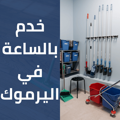 خدم بالساعة في اليرموك
