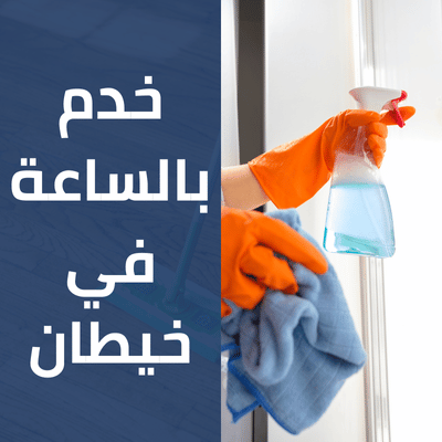 خدم بالساعة في خيطان