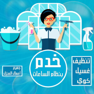 خدم تنظيف بالساعات