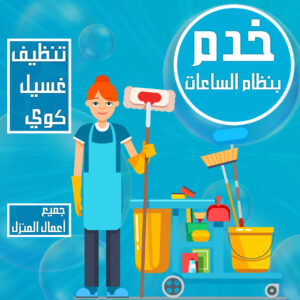 خدم بالساعة في الكويت
