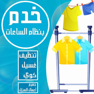 خدم بالساعة في الكويت