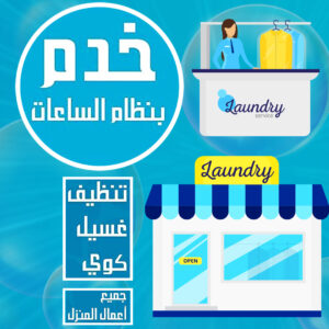 خدم بالساعة في الكويت
