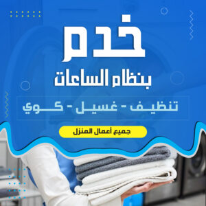 خدم بالساعة في الكويت