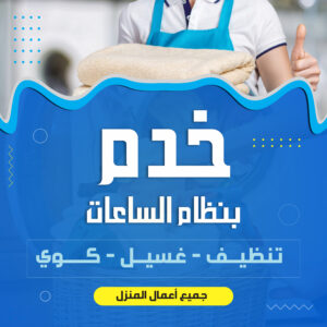 خدم بالساعة في الكويت