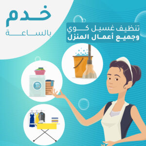 خدم بالساعة في الكويت