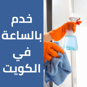 خدم بالساعة في الكويت