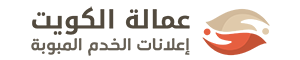 عمالة الكويت خدم ساعات