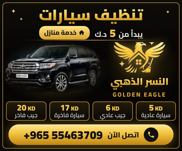 تنظيف سيارات خدمة منازل في الكويت - النسر الذهبي يبدأ من 5 د.ك